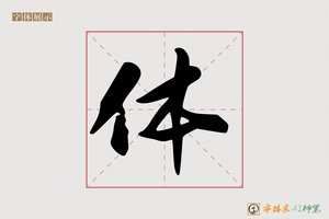 体-博涉AI行书