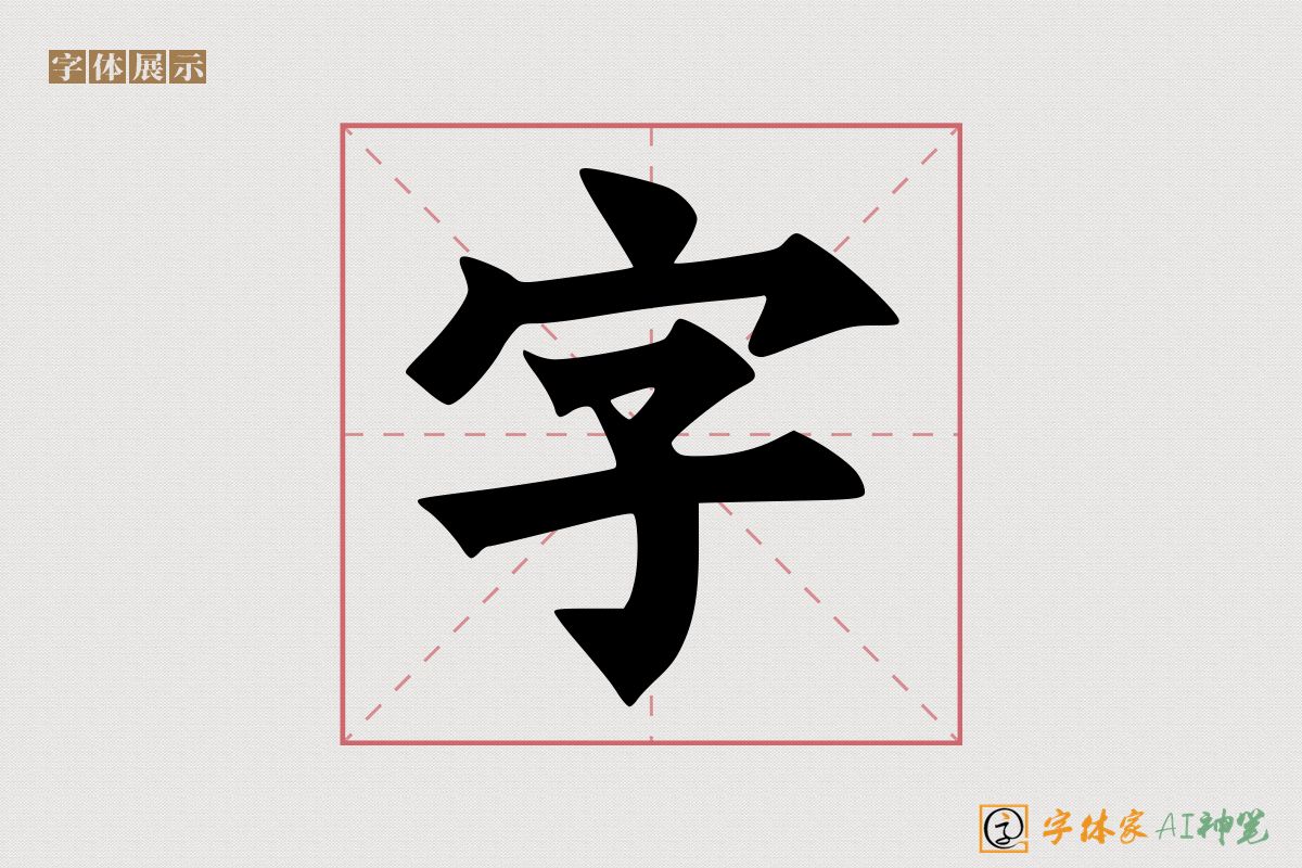 字-字体家AI神笔