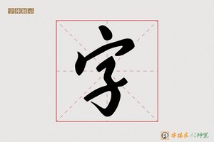 字-清风AI行书
