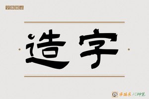 造字-冰封AI隶书