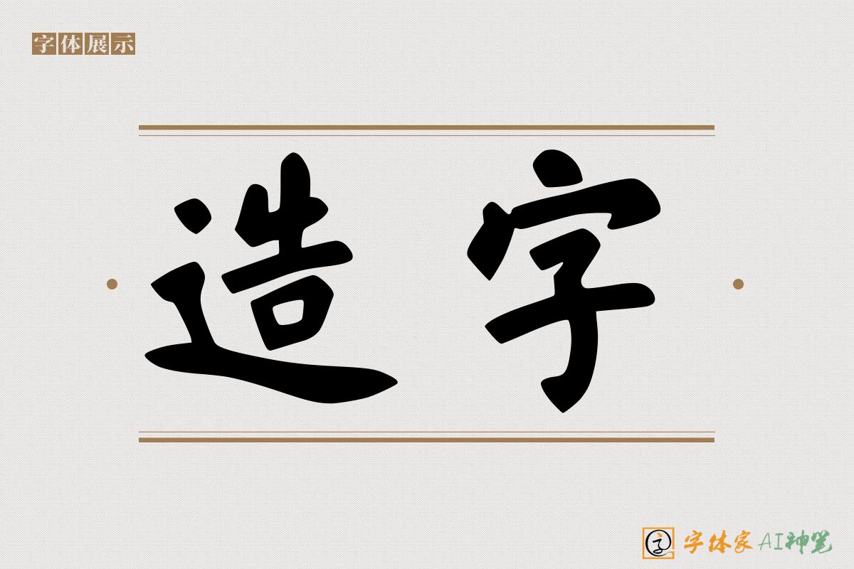 造字-字体家AI神笔