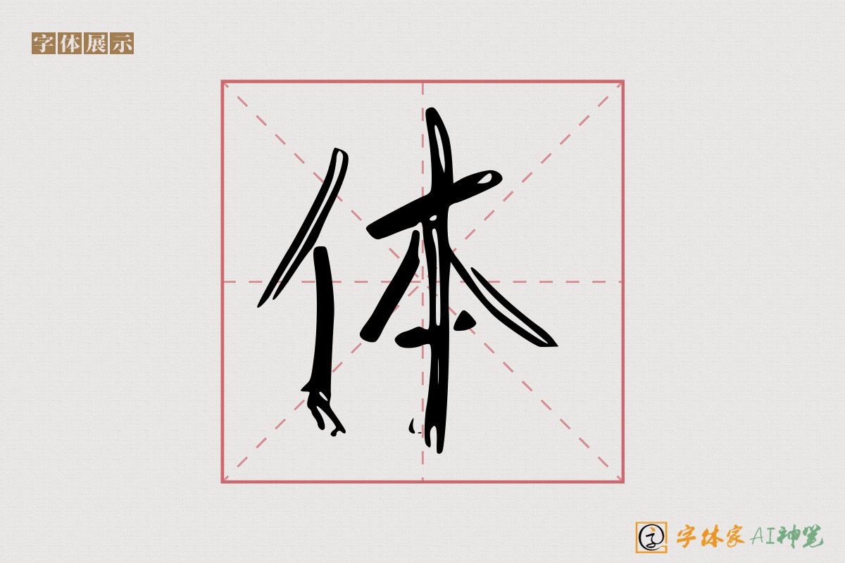 体-字体家AI神笔