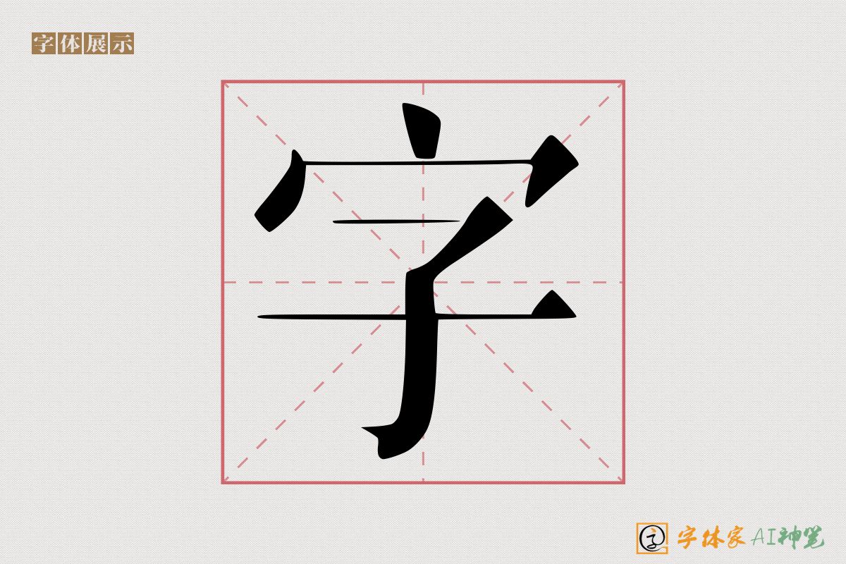 字-字体家AI神笔