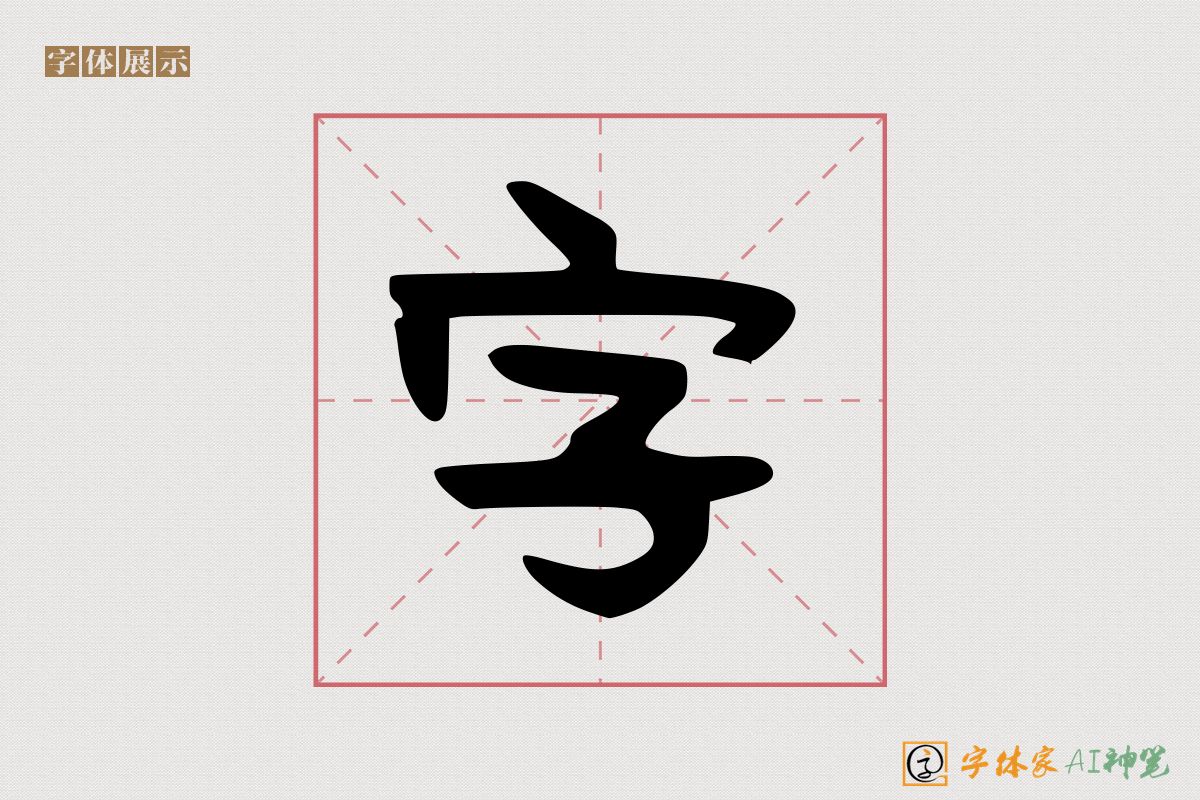 字-字体家AI神笔