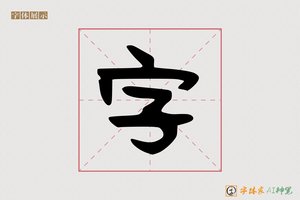 字-献獐AI手写体