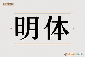明体-字体家AI神笔