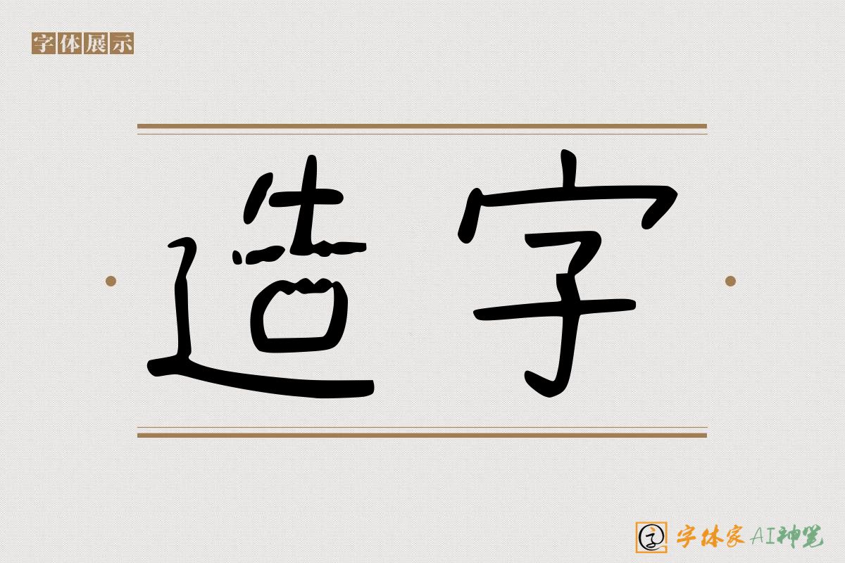 造字-字体家AI神笔