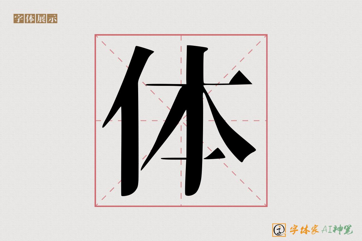 体-字体家AI神笔