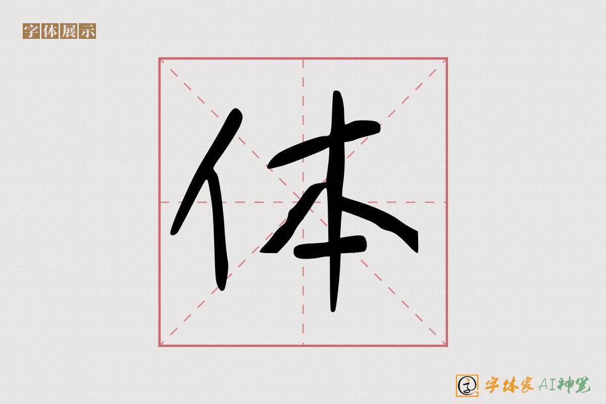 体-字体家AI神笔