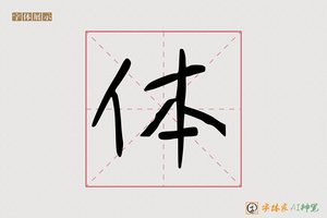 体-器噼AI手写体