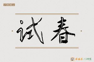 试春-字体家AI神笔