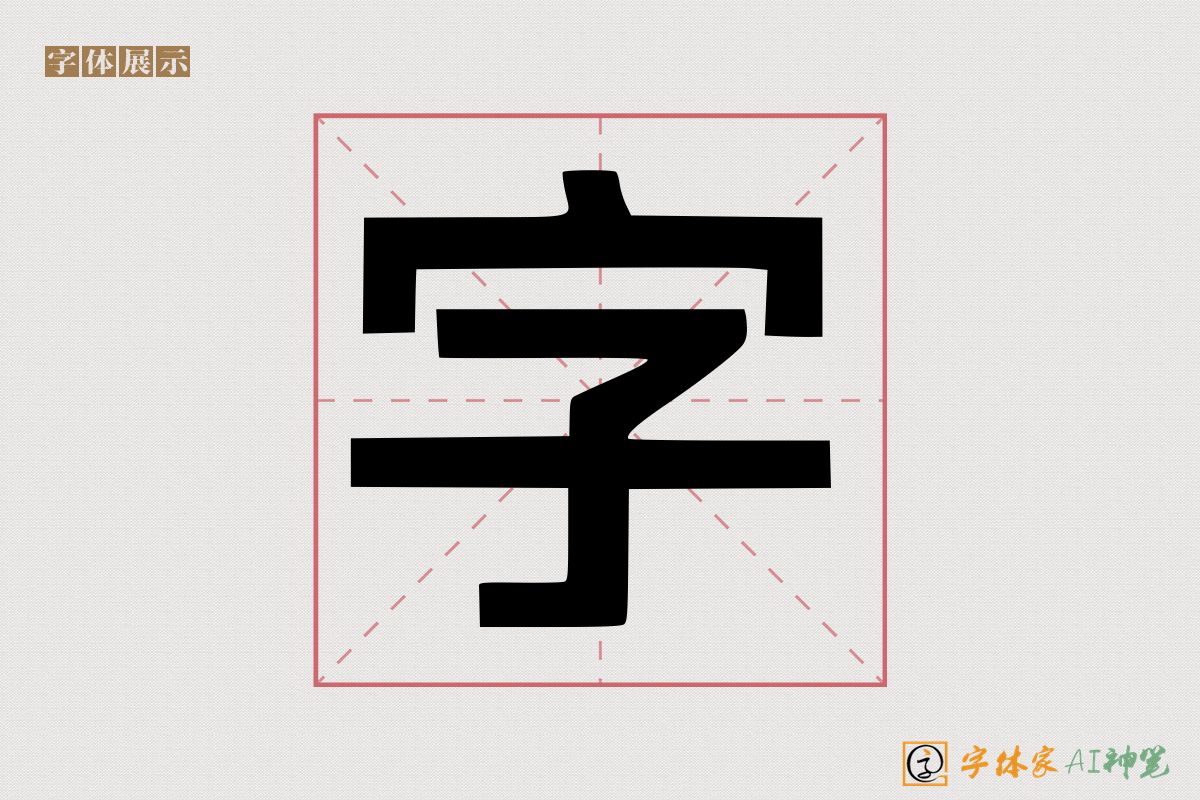 字-字体家AI神笔