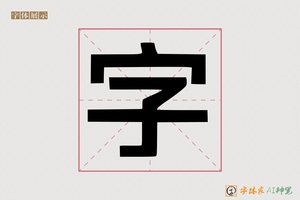 字-熏量AI印刷体