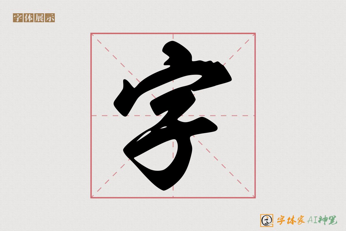 字-字体家AI神笔