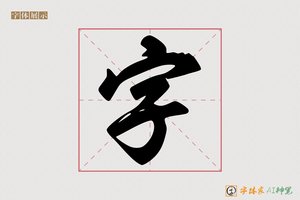 字-殿毫AI手写体