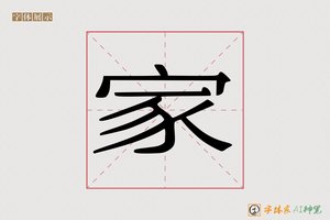 家-功立AI宋体