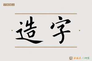 造字-若水AI楷书