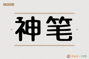 神笔-字体家AI神笔