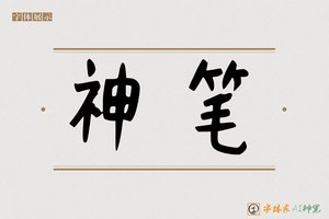 神笔-甜畔AI手写体