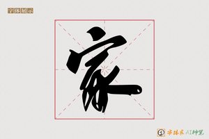 家-鹏意AI行书