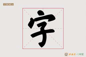 字-字体家AI神笔