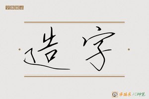 造字-丹青AI宋体