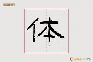 体-山海AI隶书