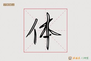 体-欲知AI行书