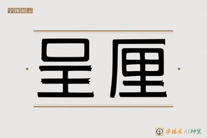 呈厘-字体家AI神笔