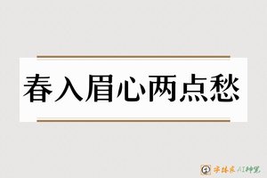 春入眉心两点愁-字体家AI神笔