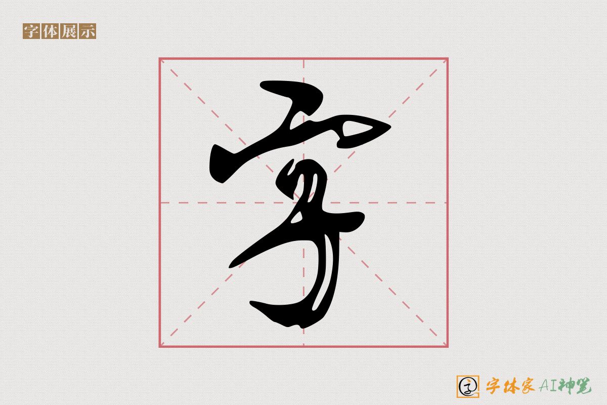 字-字体家AI神笔