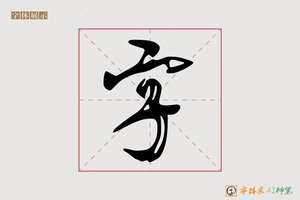 字-梅东AI行书