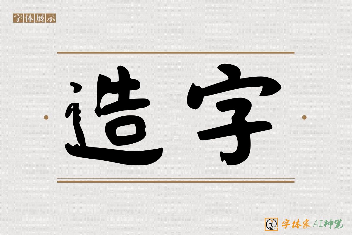 造字-字体家AI神笔