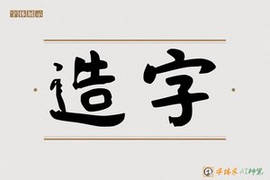 造字-劣劈AI手写体