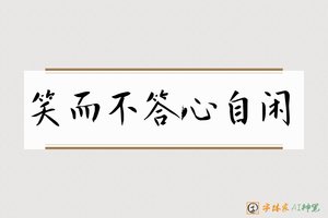 笑而不答心自闲-字体家AI神笔