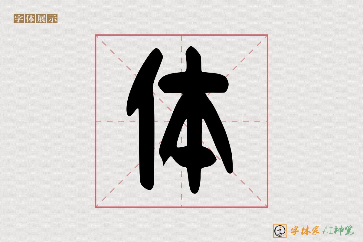 体-字体家AI神笔