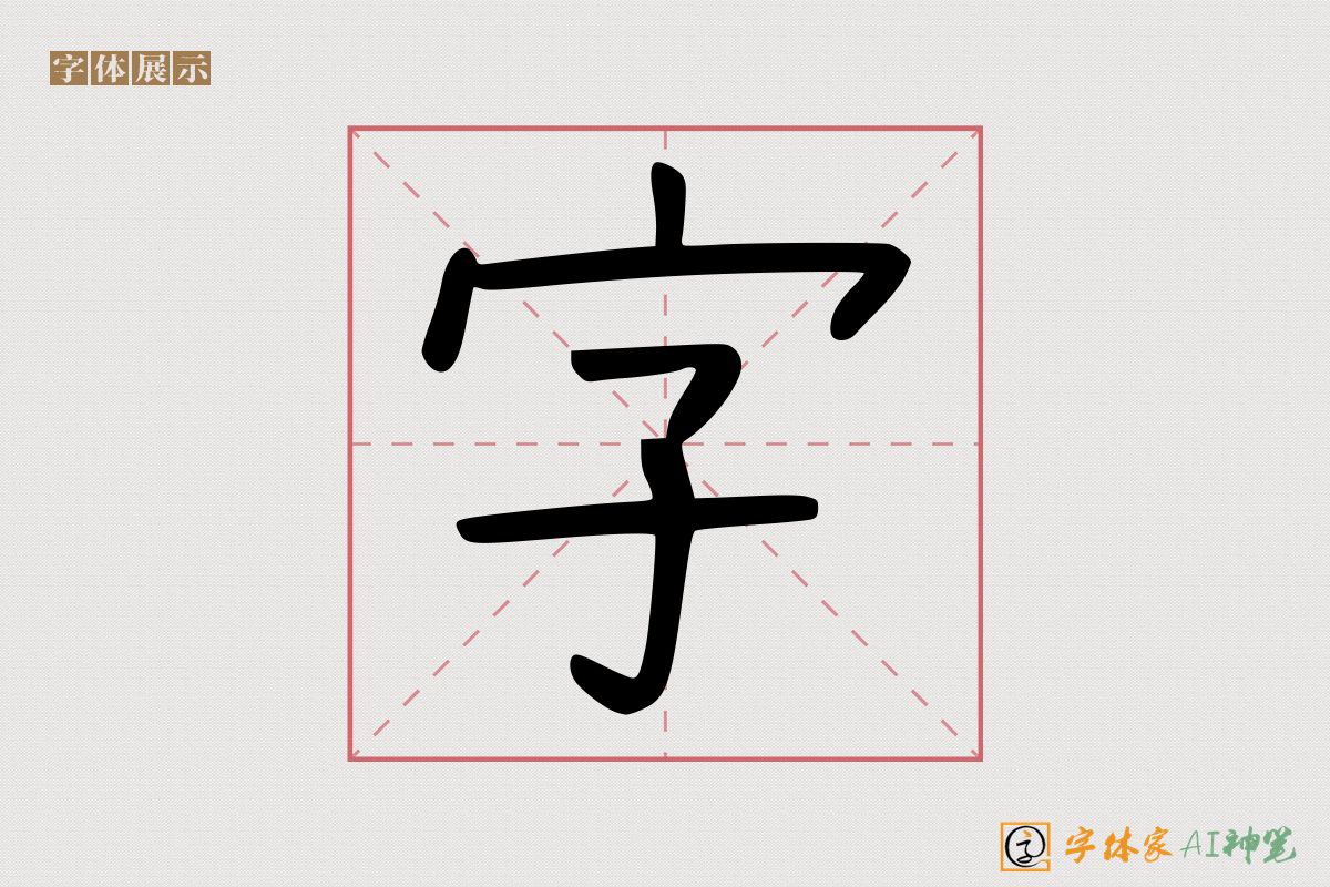 字-字体家AI神笔