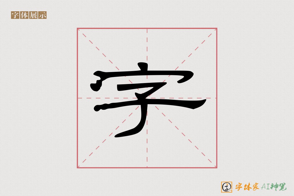 字-字体家AI神笔