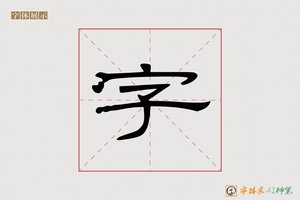 字-龙登AI隶书