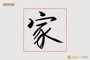 家-青云AI楷书