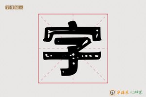 字-鹞麸AI印刷体