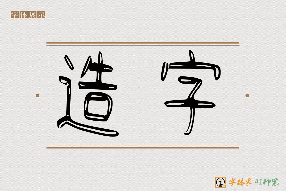 造字-字体家AI神笔