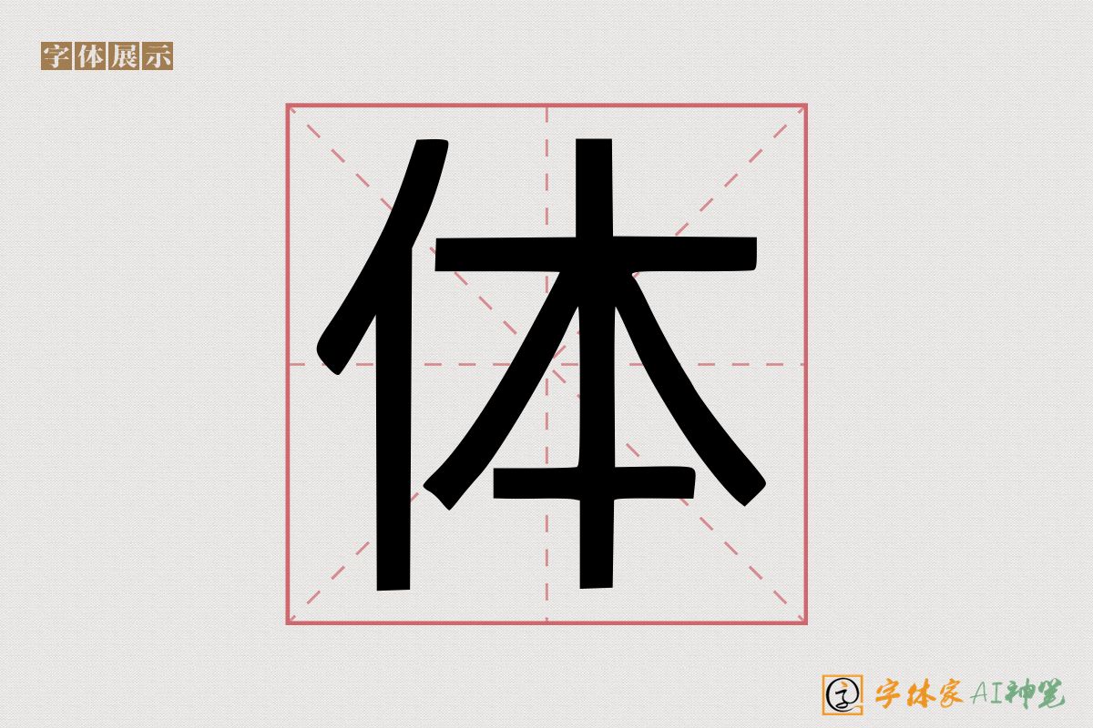 体-字体家AI神笔