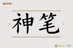 神笔-器嚼AI印刷体