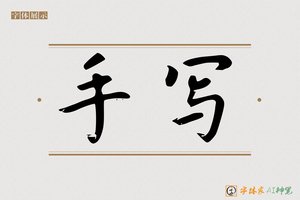 手写-字体家AI神笔