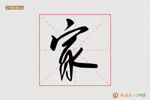 家-水天AI行草