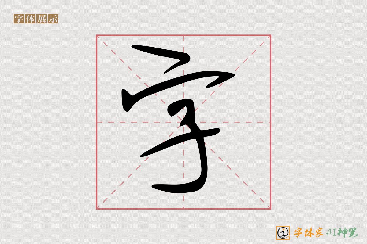 字-字体家AI神笔