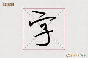 字-衡蟠AI手写体
