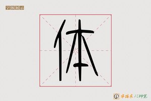 体-民於AI篆书