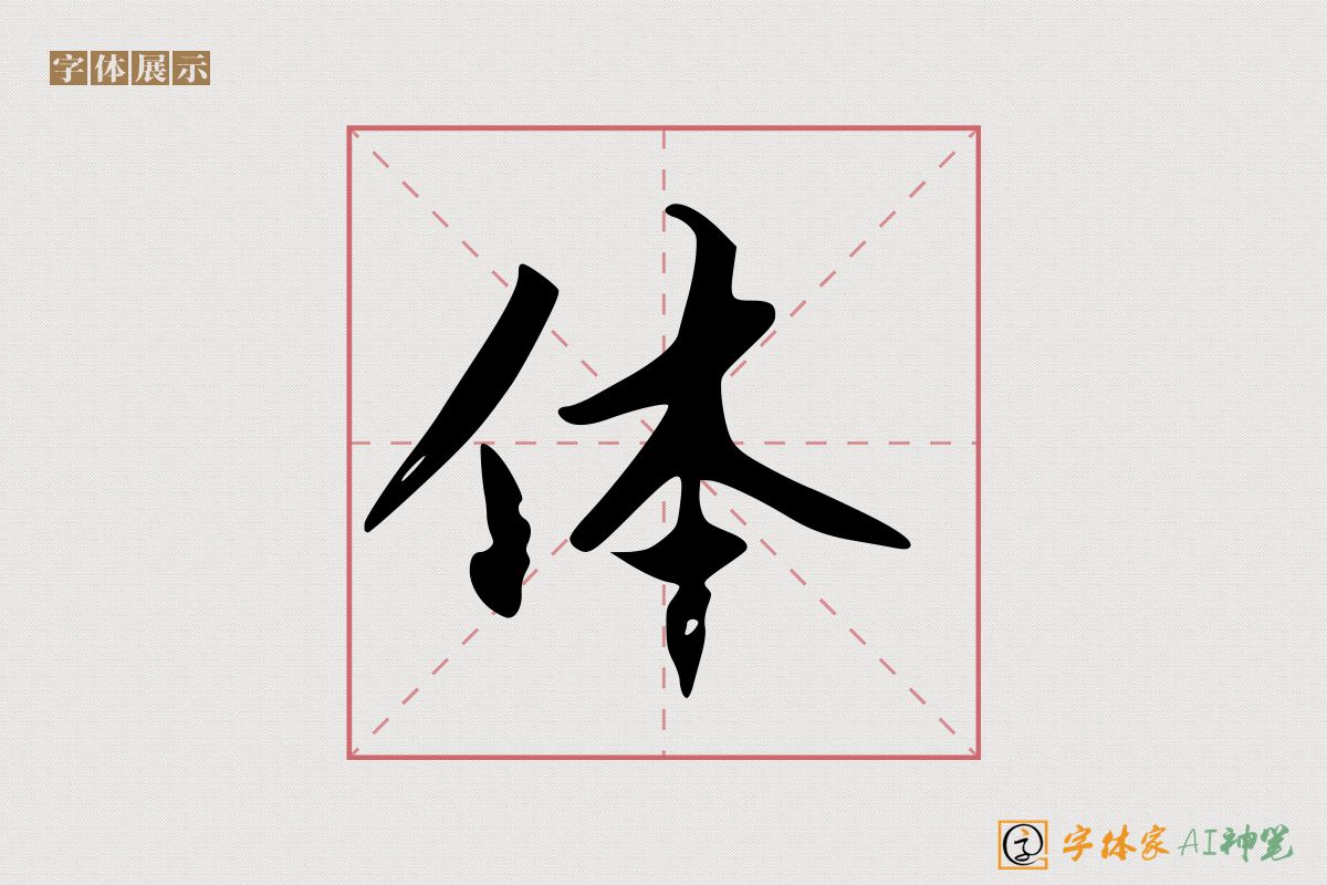 体-字体家AI神笔